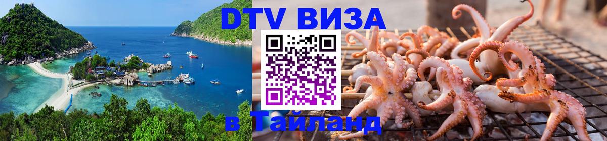 DTV (ДТВ) visa Таиланд 
