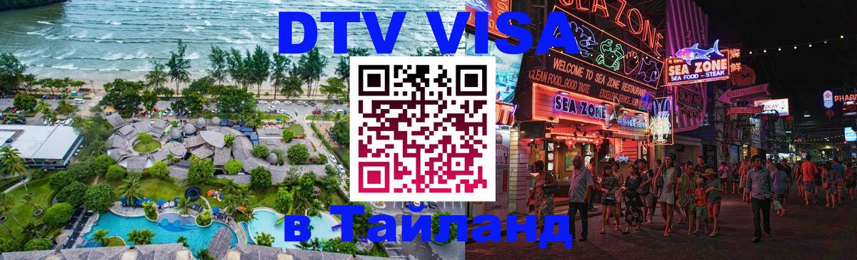Цены на DTV визу в Таиланд — пакеты услуг, достаточно даже паспорта - Нижний Новгород 