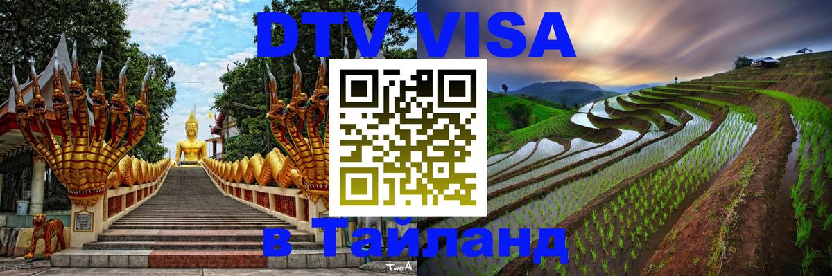 Destination Thailand Visa (DTV виза) Destination Thailand Visa (DTV виза)